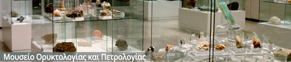 Μουσείο Ορυκτολογίας και Πετρολογίας