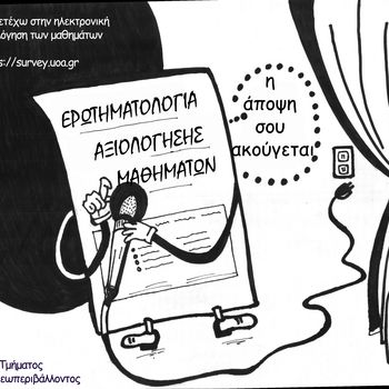Ηλεκτρονικά ερωτηματολόγια αξιολόγησης μαθήματων και διδασκόντων εαρινού εξαμήνου 2024-25