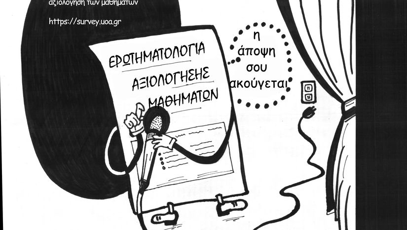 Ηλεκτρονικά ερωτηματολόγια αξιολόγησης μαθήματων και διδασκόντων εαρινού εξαμήνου 2024-25
