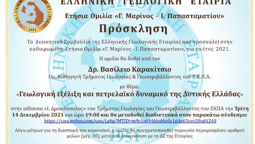 Ετήσια Ομιλία Ε.Γ.Ε. από τον Ομ. Καθηγητη Βασίλειο Καρακίτσιο