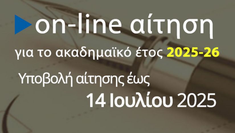 Προκήρυξη ΠΜΣ "Στρατηγικές Διαχείρισης Περιβάλλοντος, Καταστροφών & Κρίσεων" 2025-26