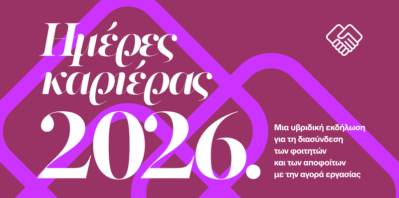 Ημέρες Καριέρας ΕΚΠΑ 2026
