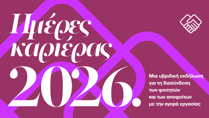 Ημέρες Καριέρας ΕΚΠΑ 2026