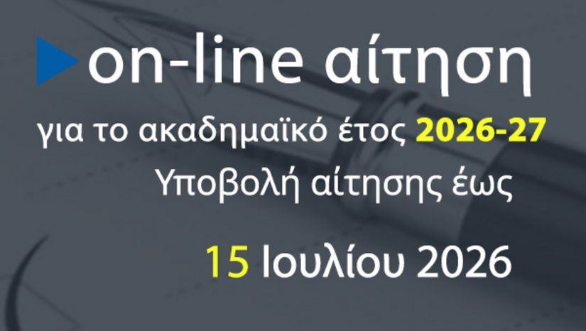 Προκήρυξη ΠΜΣ "Στρατηγικές Διαχείρισης Περιβάλλοντος, Καταστροφών & Κρίσεων" για το ακαδημαϊκό έτος 2026-27