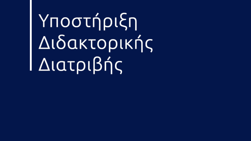 Υποστήριξη Διδακτορικής Διατριβής κας Δήμητρας Μπουντή