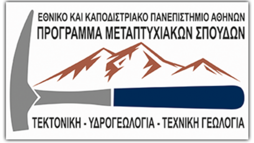 Παράταση υποβολής υποψηφιοτήτων για το ΠΜΣ "Τεκτονική, Υδρογεωλογία και Τεχνική Γεωλογία" για το ακαδημαϊκό έτος 2026-2027