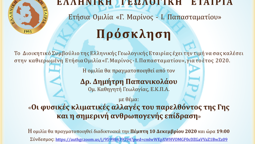 Ετήσια Ομιλία ΕΓΕ "Γ. Μαρίνος- Ι. Παπασταματίου" από τον Δρ. Δημήτρη Παπανικολάου