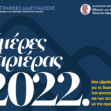 Ημέρες καριέρας, 12 έως 14 Δεκεμβρίου 2022, υβριδικά