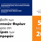 3ο Επιστημονικό Forum για τη Μείωση της Διακινδύνευσης από Καταστροφές στην Ελλάδα 