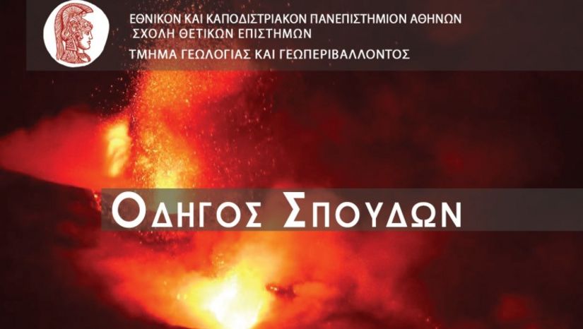 Οδηγός Σπουδών 2021-22