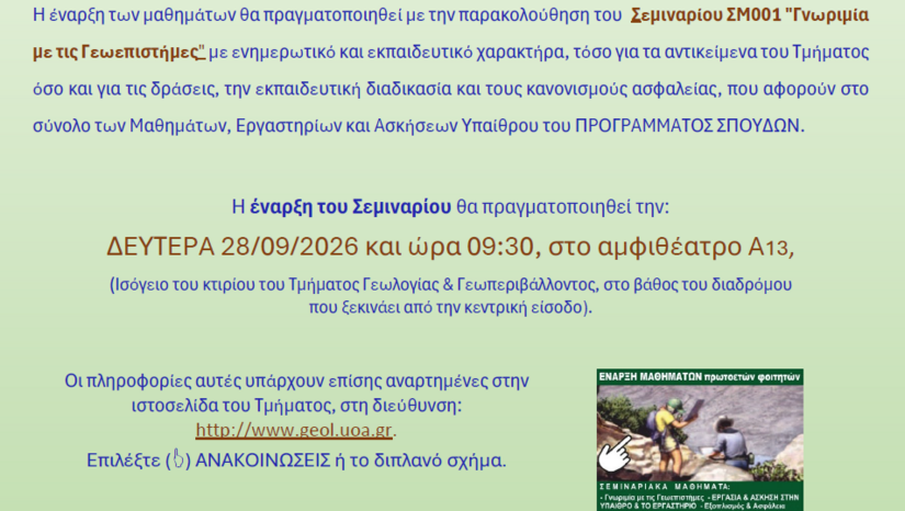 Έναρξη Μαθημάτων για τους Πρωτοετείς Φοιτητές
