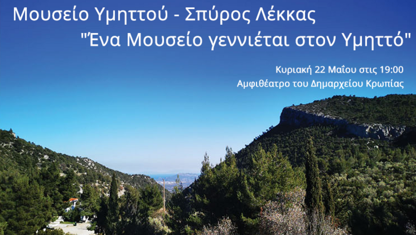 Μουσείο Υμηττού - Σπύρος Λέκκας