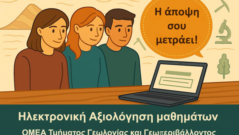 Ηλεκτρονικά ερωτηματολόγια αξιολόγησης μαθήματων και διδασκόντων εαρινό εξάμηνο 2025-26