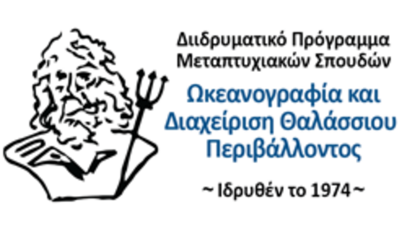 Προθεσμία Αιτήσεων στο ΔΠΜΣ "Ωκεανογραφία και Διαχείριση του Θαλάσσιου Περιβάλλοντος"