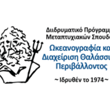 Προθεσμία Αιτήσεων στο ΔΠΜΣ "Ωκεανογραφία και Διαχείριση του Θαλάσσιου Περιβάλλοντος"