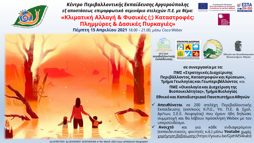 Σεμινάριο ΚΠΕ Αργυρούπολης "Κλιματική Αλλαγή & Φυσικές (;) Καταστροφές: Πλημμύρες & Δασικές Πυρκαγιές" 