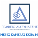 Ημέρες Καριέρας 2023