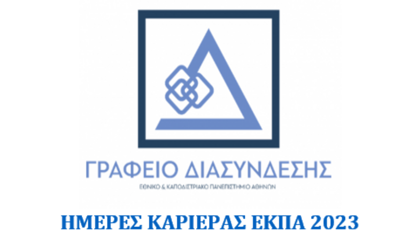 Ημέρες Καριέρας 2023