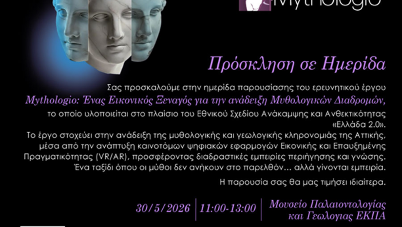 Ημερίδα Παρουσίασης Ερευνητικού Έργου "Mythologio"