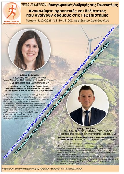 Σειρά Διαλέξεων: Επαγγελματικές Διαδρομές στις Γεωεπιστήμες #1