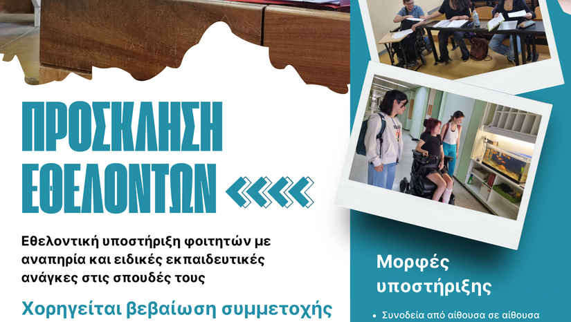 Πρόσκληση Εθελοντών για την υποστήριξη φοιτητών με αναπηρία και ειδικές εκπαιδευτικές ανάγκες στις σπουδές τους