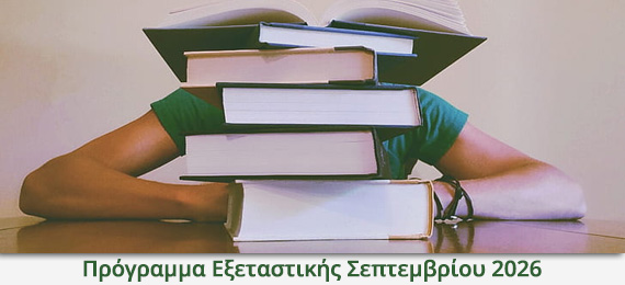 Πρόγραμμα Εξαταστικής Σεπτεμβρίου