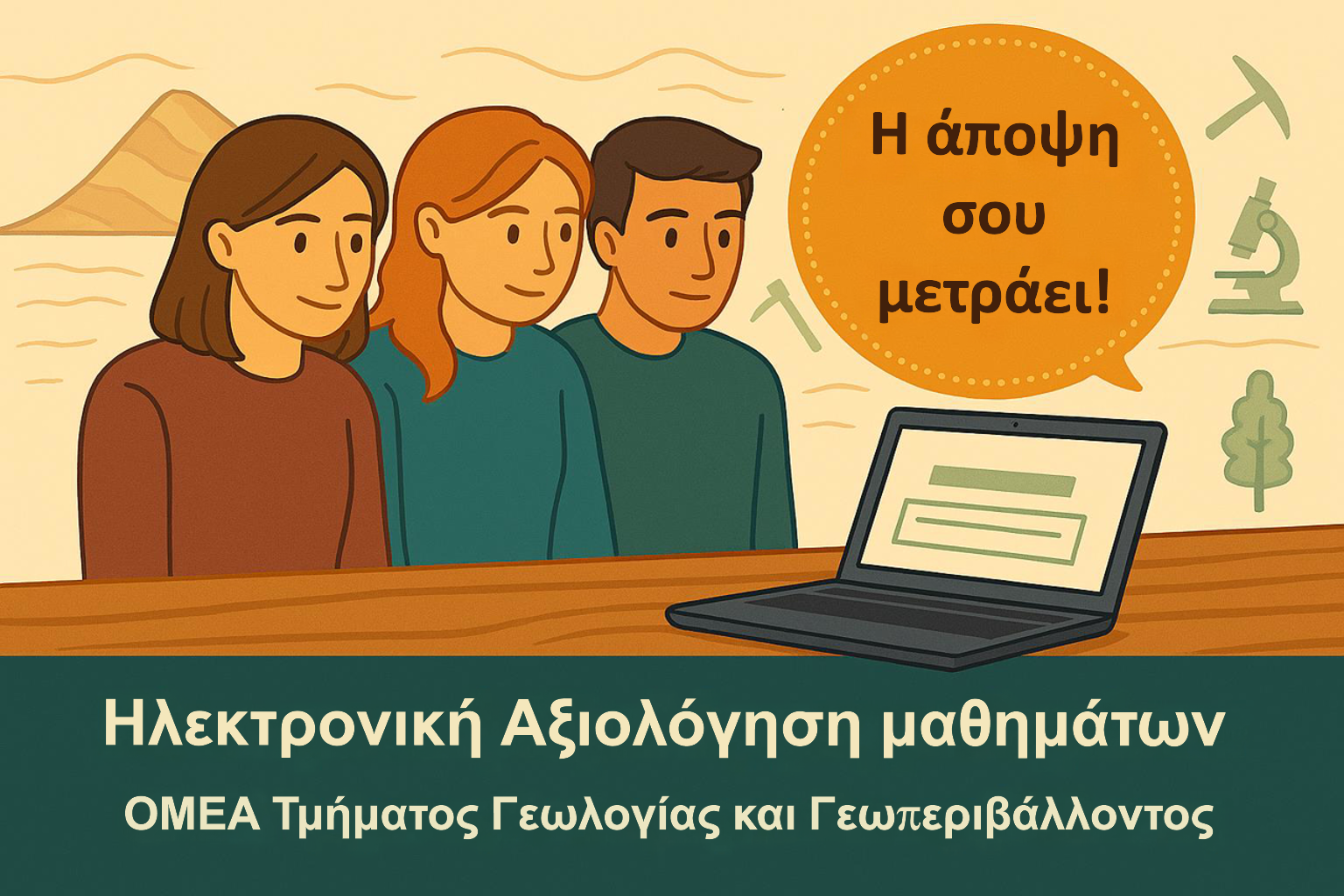 Αξιολόγηση μαθημάτων εαρινού εξαμήνου 2025-26