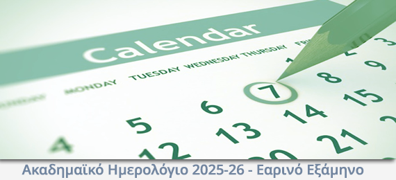Ακαδημαϊκό Ημερολόγιο 2025-26 - Εαρινό Εξάμηνο