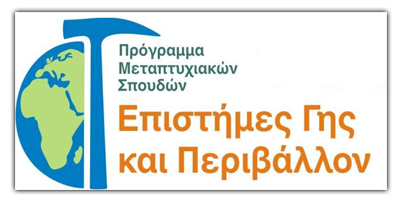 Επιστήμες Γης και Περιβάλλον