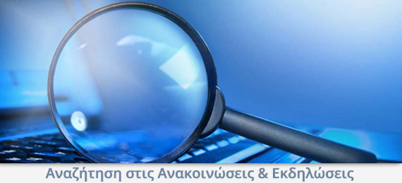 Αναζήτηση στις Ανακοινώσεις & Εκδηλώσεις