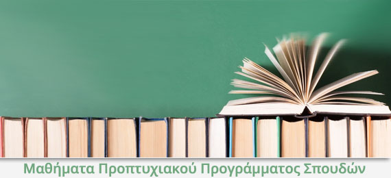 Μαθήματα Προπτυχιακού Προγράμματος Σπουδών