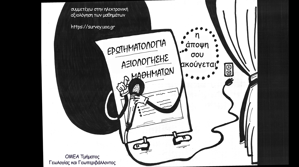 Αξιολόγηση μαθήματων και διδασκόντων χειμερινού εξαμήνου 2025-26