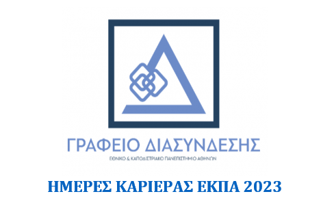 Ημέρες Καριέρας 2023