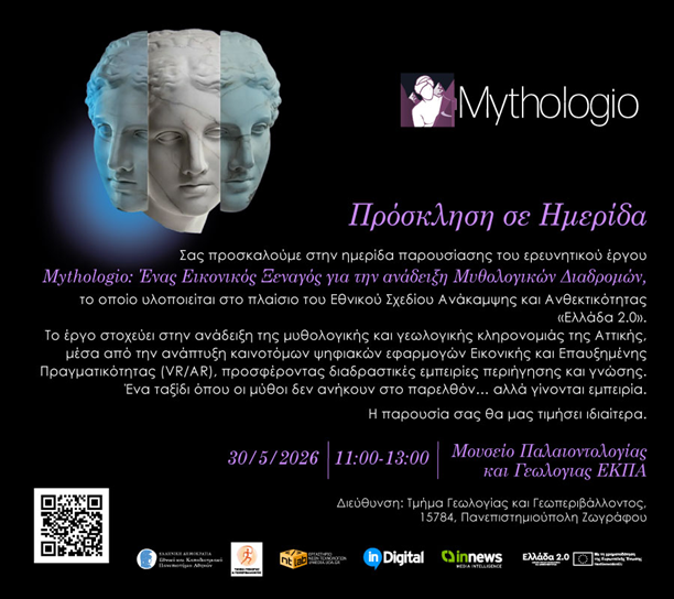 Ημερίδα Παρουσίασης Ερευνητικού Έργου "Mythologio"